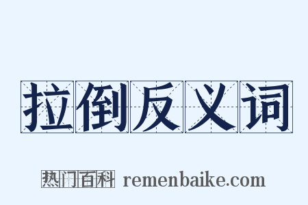 拉倒反义词是什么意思的图片